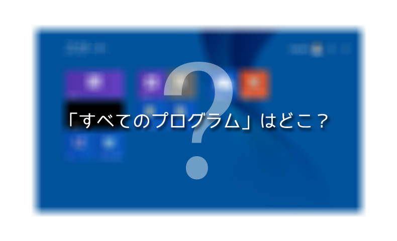 Windows8.1でのすべてのプログラムの出し方