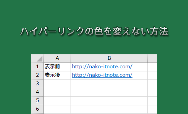 Excelのハイパーリンクの色を変えない方法