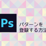 Photoshopにパターンを登録する方法 Nakoのitノート