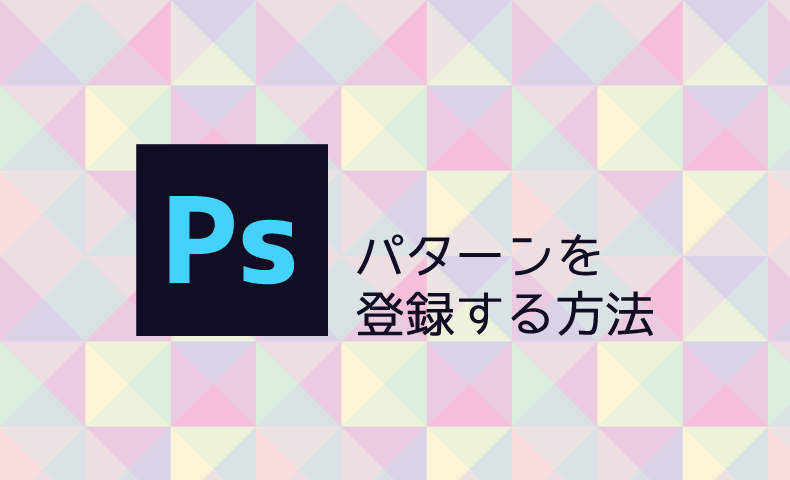 Photoshopにパターンを登録する方法 Nakoのitノート