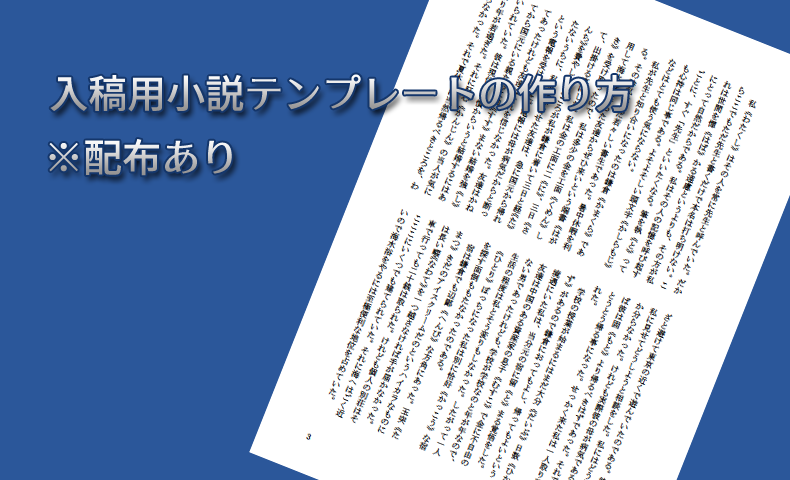 Word入稿用小説テンプレートの作り方 A5二段組配布あり Nakoのitノート