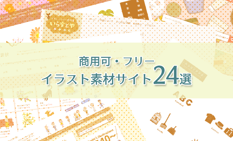 イラスト素材サイトまとめ24選【商用可・フリー】