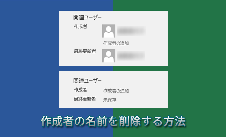 Word・Excelから作成者の名前を削除する方法