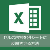 Excelのセルの内容を別シートに反映させる方法