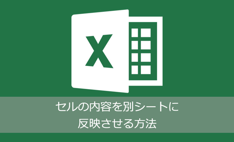 Excelのセルの内容を別シートに反映させる方法