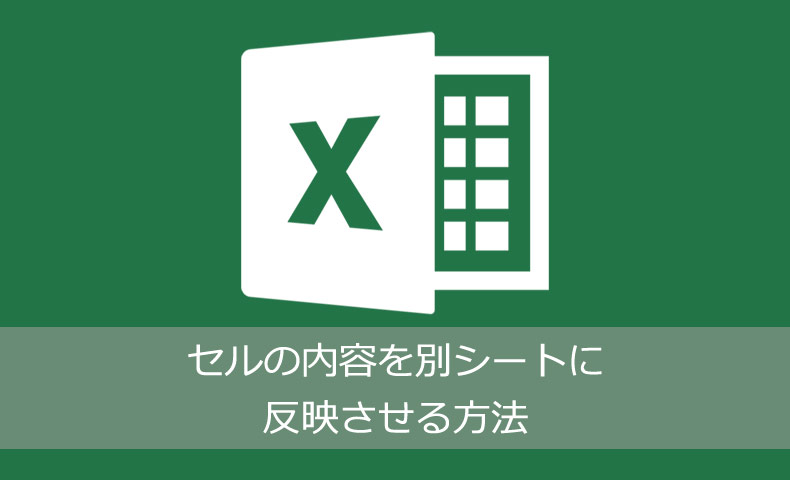 Excelで別シートのデータを反映させる方法 自動反映 Nakoのitノート