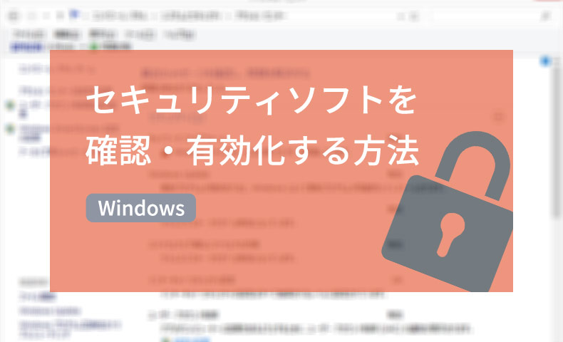 Windowsでセキュリティソフトを確認・有効化する方法