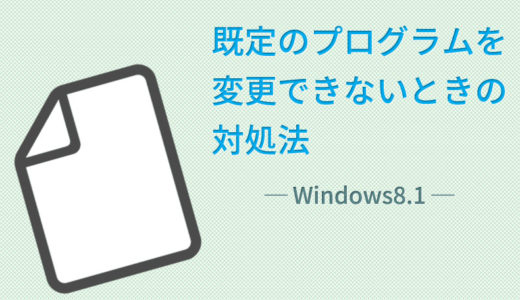 Windows8.1で既定のプログラムを変更できないときの対処法