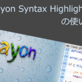 WordPress 記事内でコードを綺麗に表示するプラグイン「Crayon Syntax Highlighter」の使い方