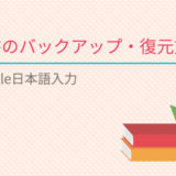 Google日本語入力の辞書をバックアップ・復元する方法