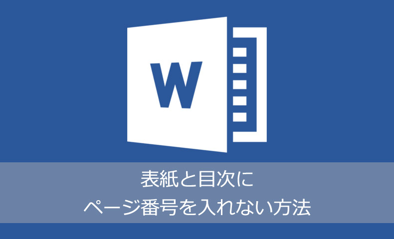 Wordで表紙と目次にページ番号を入れない方法