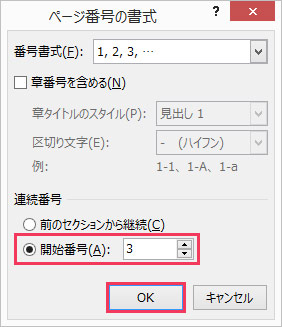 「ページ番号の書式」ダイアログ