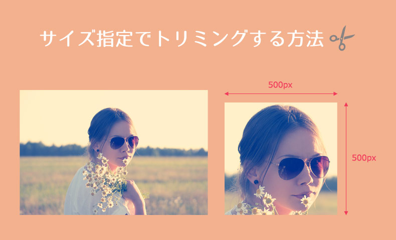 Photoshopで画像を切り抜き！サイズ指定でトリミングする方法