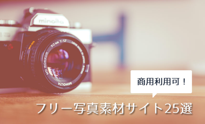 フリー写真素材サイトまとめ25選【商用利用可】