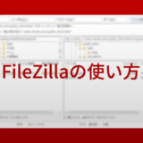 FTPソフト「FileZilla」の使い方【初心者向け】