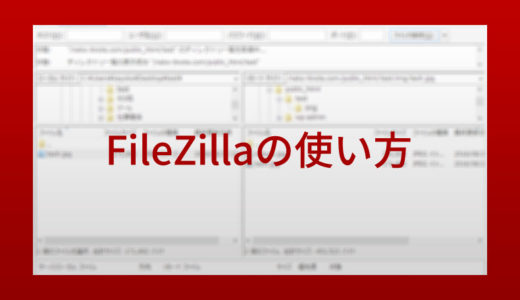 FTPソフト「FileZilla」の使い方【初心者向け】