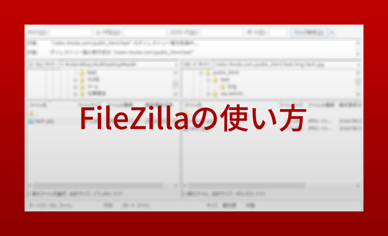 FTPソフト「FileZilla」の使い方【初心者向け】