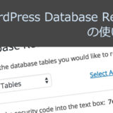 Wordpressのデータを初期化するプラグイン「WordPress Database Reset」の使い方
