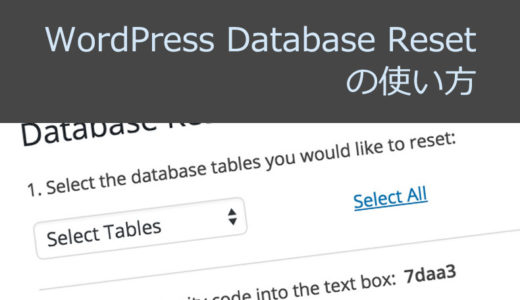 WordPressのデータを初期化するプラグイン「WordPress Database Reset」の使い方