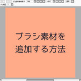 SAIにブラシ形状やブラシテクスチャを追加する方法