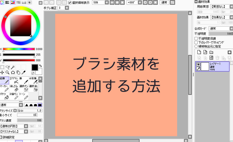 Saiにブラシ形状やブラシテクスチャを追加する方法 Nakoのitノート