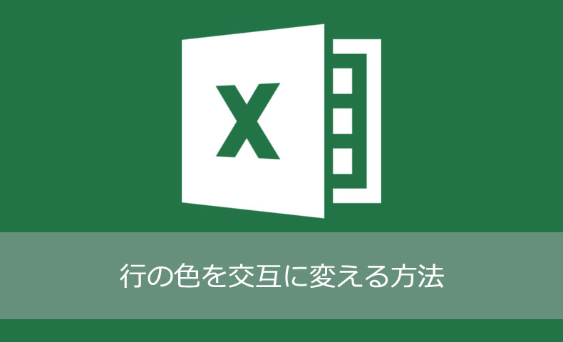 Excelで行の色を交互に変える方法