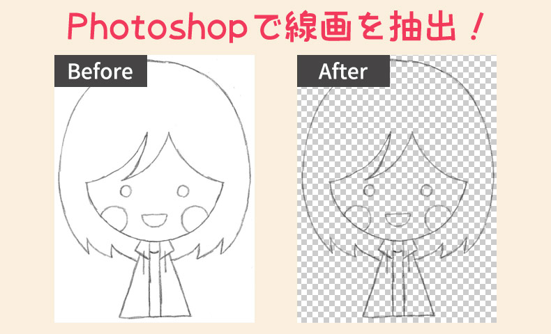 Photoshopで線画をきれいに抽出する方法