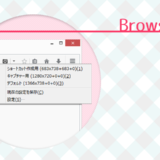 Firefoxのウィンドウサイズと位置の変更が簡単に！アドオン「Browsizer」の使い方