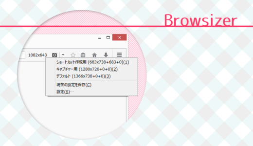 Firefoxのウィンドウサイズと位置の変更が簡単に！アドオン「Browsizer」の使い方