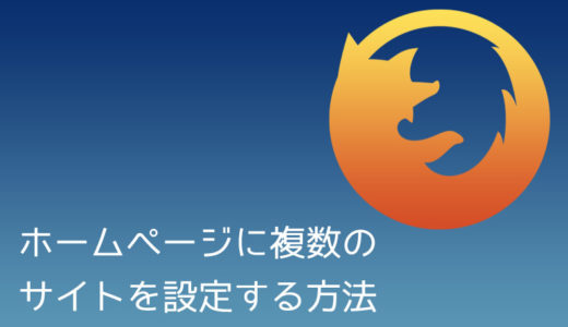 Firefoxのホームページに複数のサイトを設定する方法