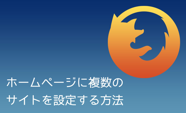 Firefoxのホームページに複数のサイトを設定する方法
