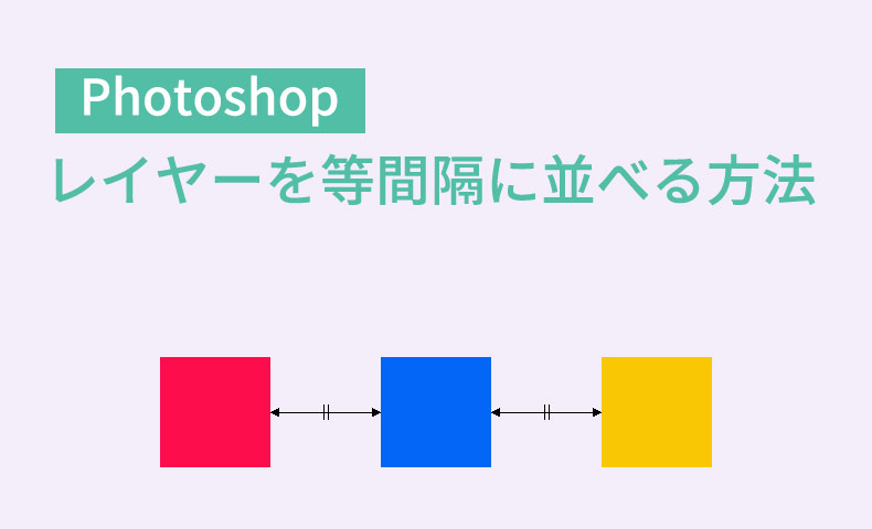 Photoshopでレイヤーを等間隔に並べる方法 Nakoのitノート