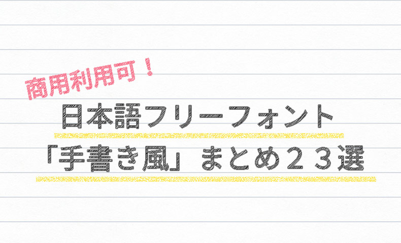 日本語フリーフォント 手書き風 まとめ23選 商用可 Nakoのitノート