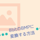 画像を8bitのBMPに変換する3つの方法（高画質&一括で変換する方法も）
