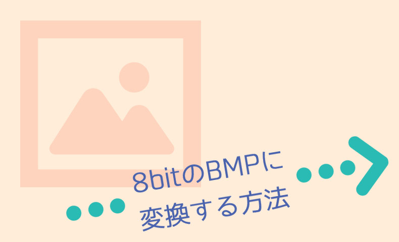 画像を8bitのBMPに変換する3つの方法（高画質&一括で変換する方法も）