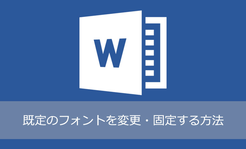 Word 既定のフォントを変更・固定する方法