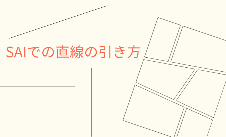 SAIでの直線の引き方とは？好きな方向への直線・垂直線・水平線・枠線など