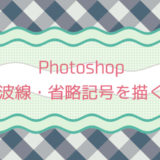 Photoshopで波線や省略記号（省略を表す波線）を描く