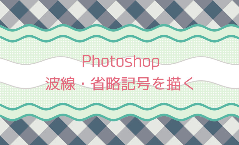 Photoshopで波線や省略記号（省略を表す波線）を描く