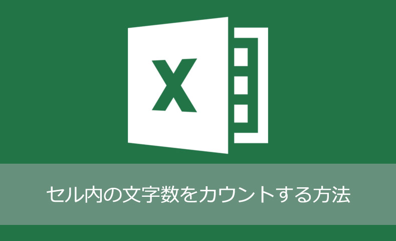 Excel 文字数カウント方法 半角は0 5文字とする方法や文字数制限の方法も Nakoのitノート