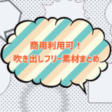 吹き出しのフリー素材まとめ15選【商用可】