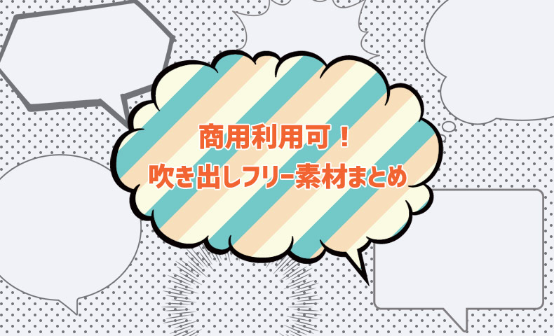 吹き出しのフリー素材まとめ15選 商用可 Nakoのitノート