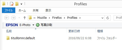 Firefoxのプロファイルフォルダ