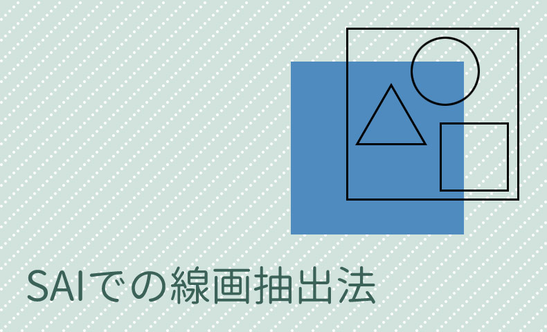 SAIでの線画抽出法 下書きレイヤーにペン入れしてしまったときにも応用可！