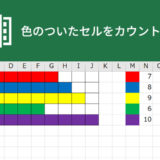 Excelで色付きセル（塗りつぶしたセル）をカウントする方法