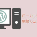 Wordpressのローカル環境(テスト環境)を 構築する