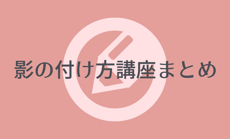 影の付け方のコツがわかる！イラスト講座まとめ12選