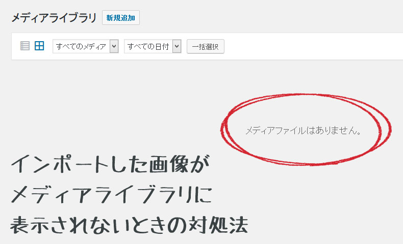 Wordpress インポートした画像がメディアライブラリに表示されないときの対処法 Nakoのitノート