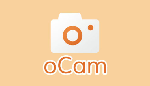 PC画面を録画（撮影）できるフリーソフト「oCam」の使い方