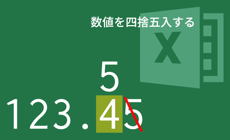 エクセルで少数第一位未満を四捨五入するには？